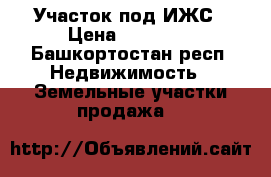 Участок под ИЖС › Цена ­ 70 000 - Башкортостан респ. Недвижимость » Земельные участки продажа   